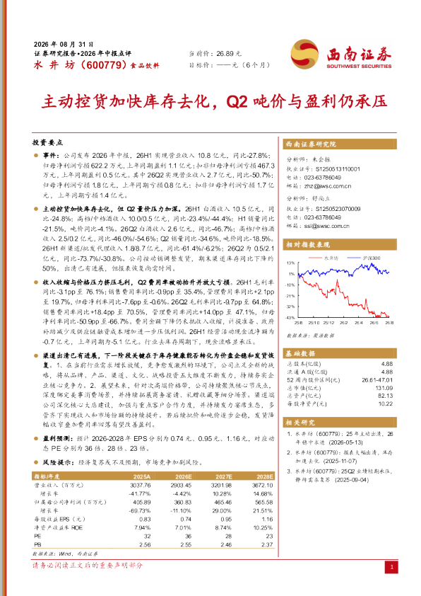 2026年中报点评：主动控货加快库存去化，Q2吨价与盈利仍承压