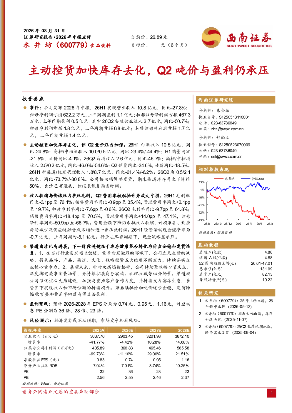 2026年中报点评：主动控货加快库存去化，Q2吨价与盈利仍承压