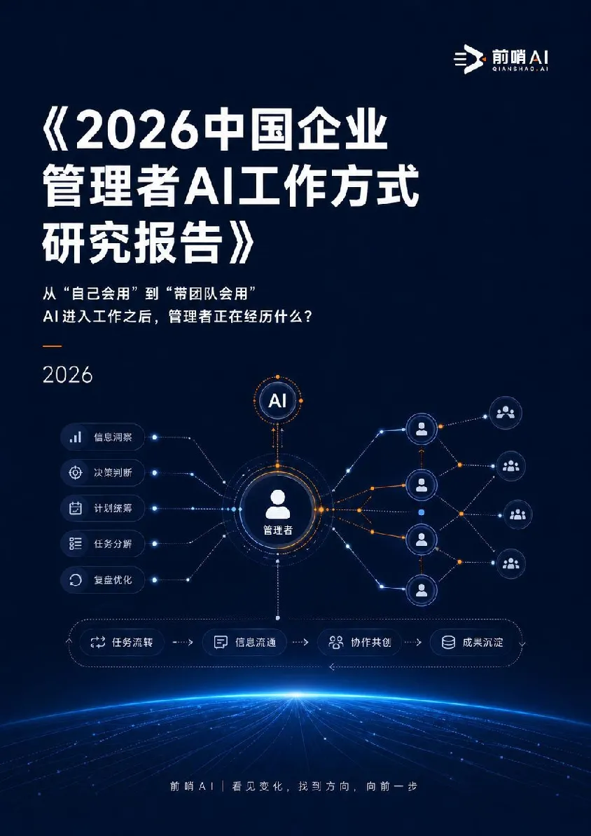 2026中国企业管理者AI工作方式研究报告