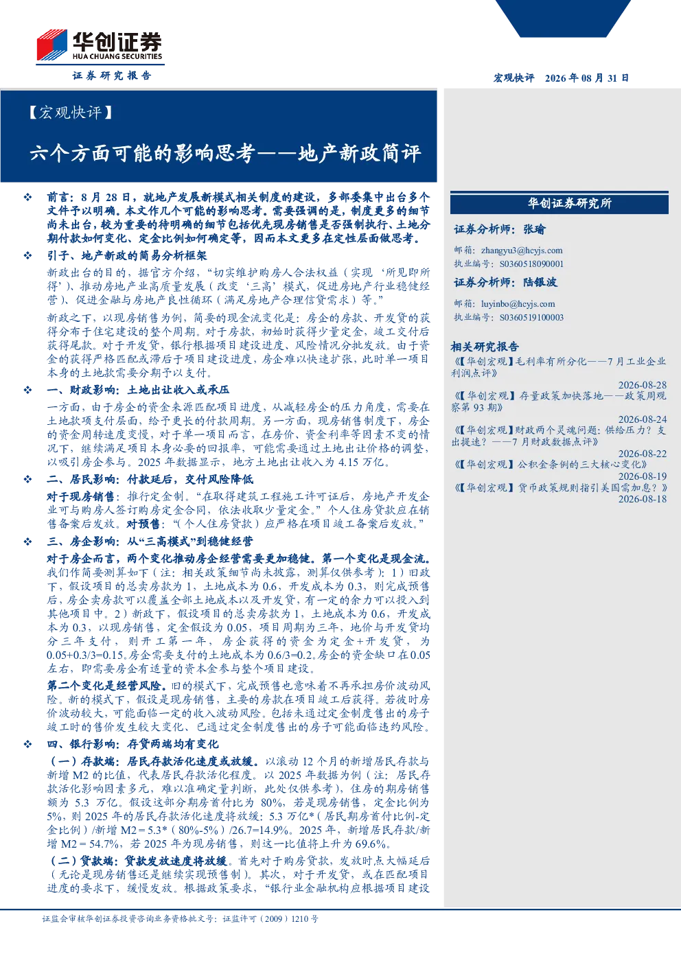 【宏观快评】六个方面可能的影响思考——地产新政简评
