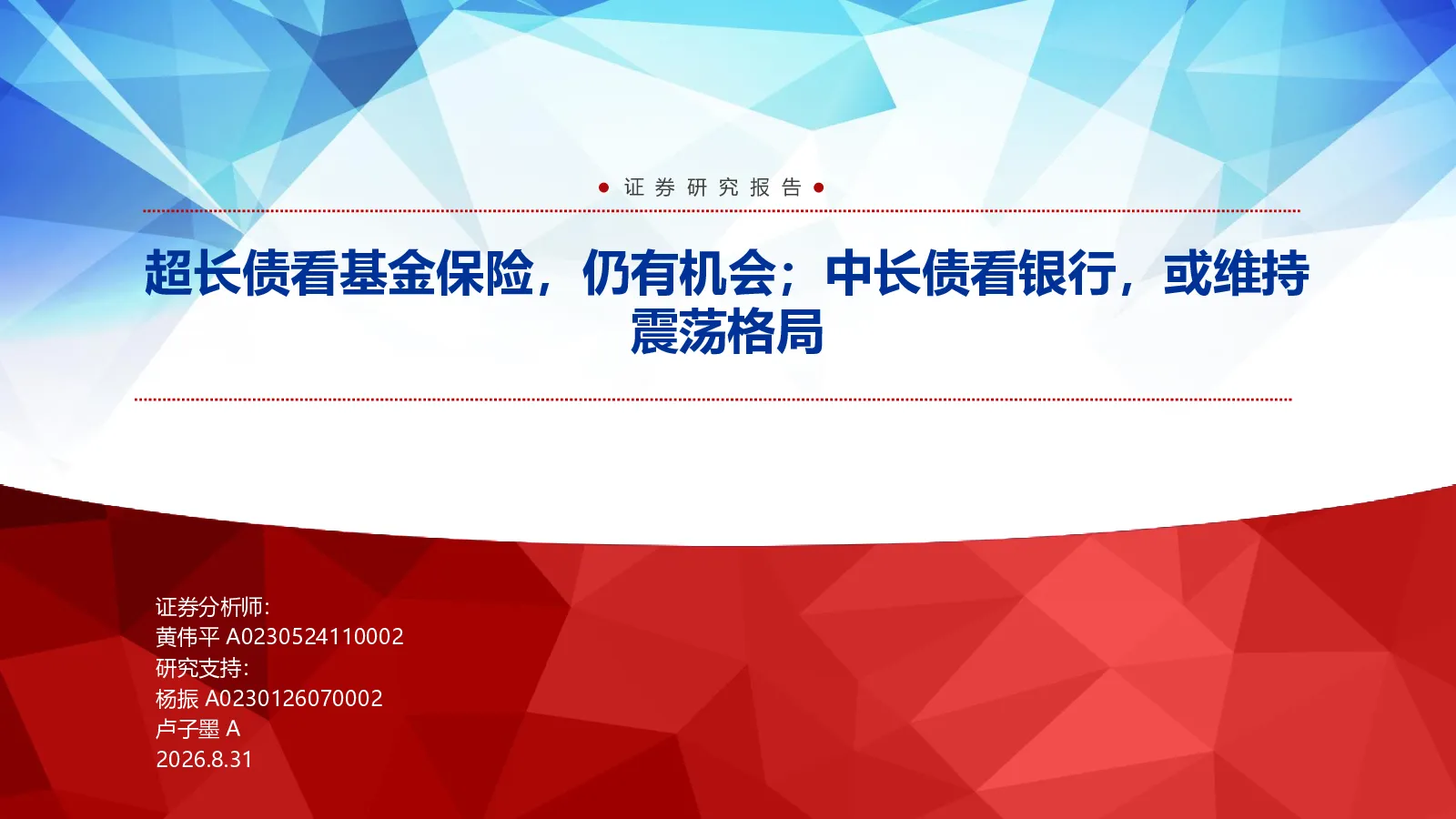超长债看基金保险，仍有机会；中长债看银行，或维持震荡格局