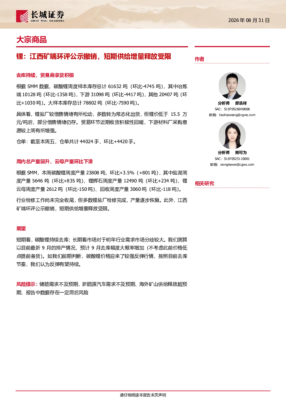 大宗商品：锂，江西矿端环评公示撤销，短期供给增量释放受限