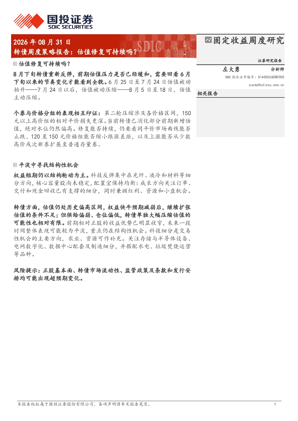 转债周度策略报告：估值修复可持续吗？