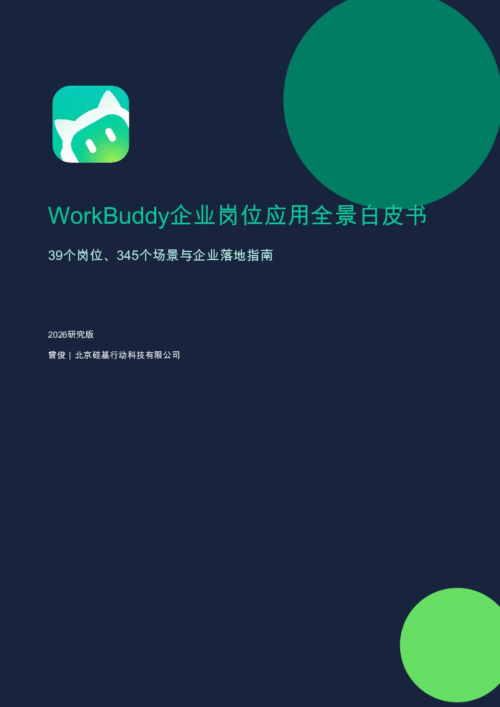 WorkBuddy企业岗位应用全景白皮书2026