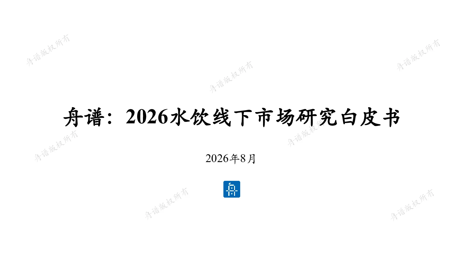 2026水饮线下市场研究白皮书