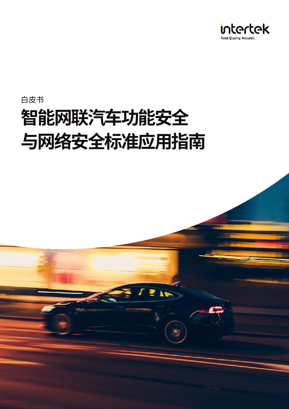 智能网联汽车功能安全与网络安全标准应用指南