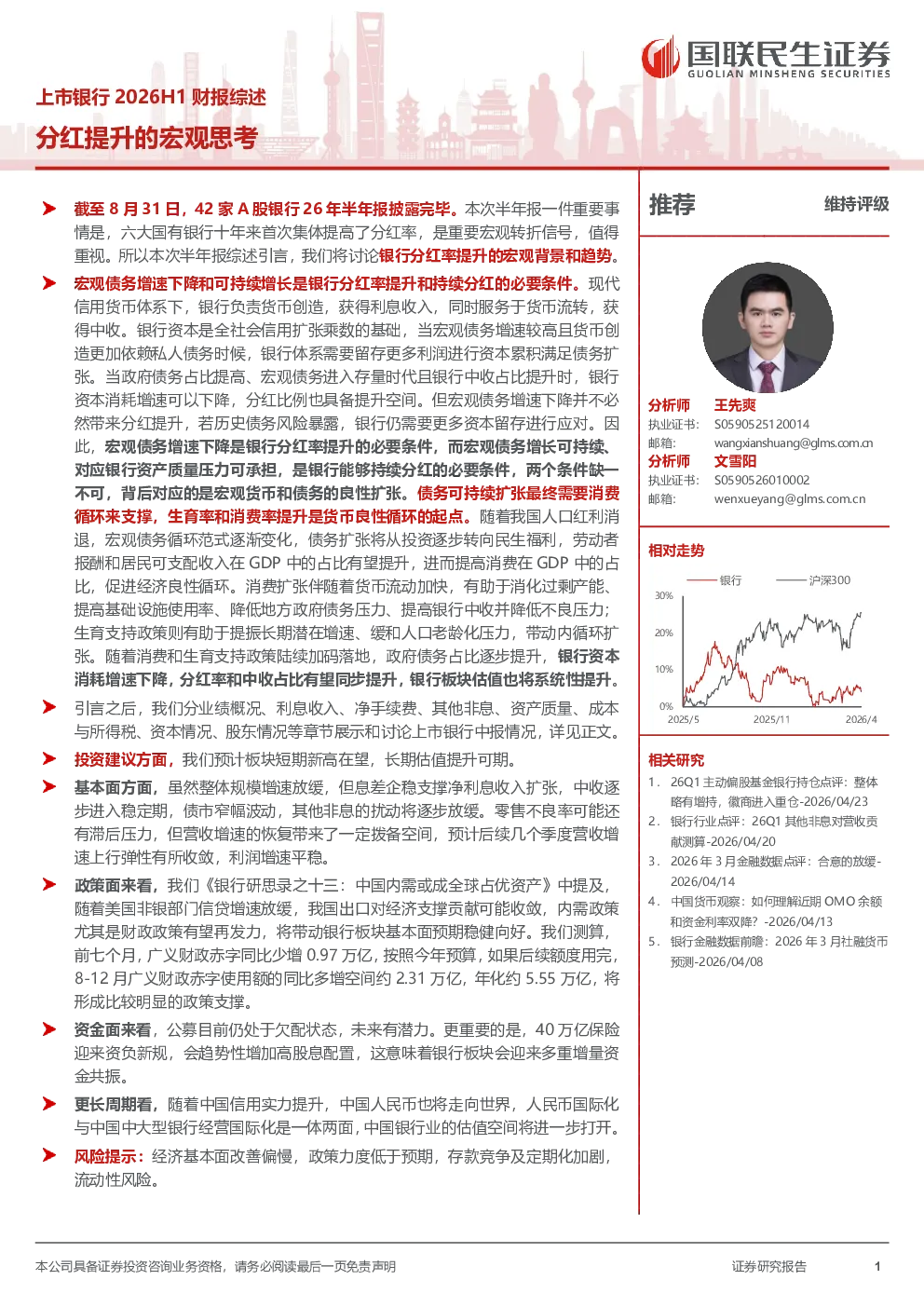 上市银行2026H1财报综述：分红提升的宏观思考
