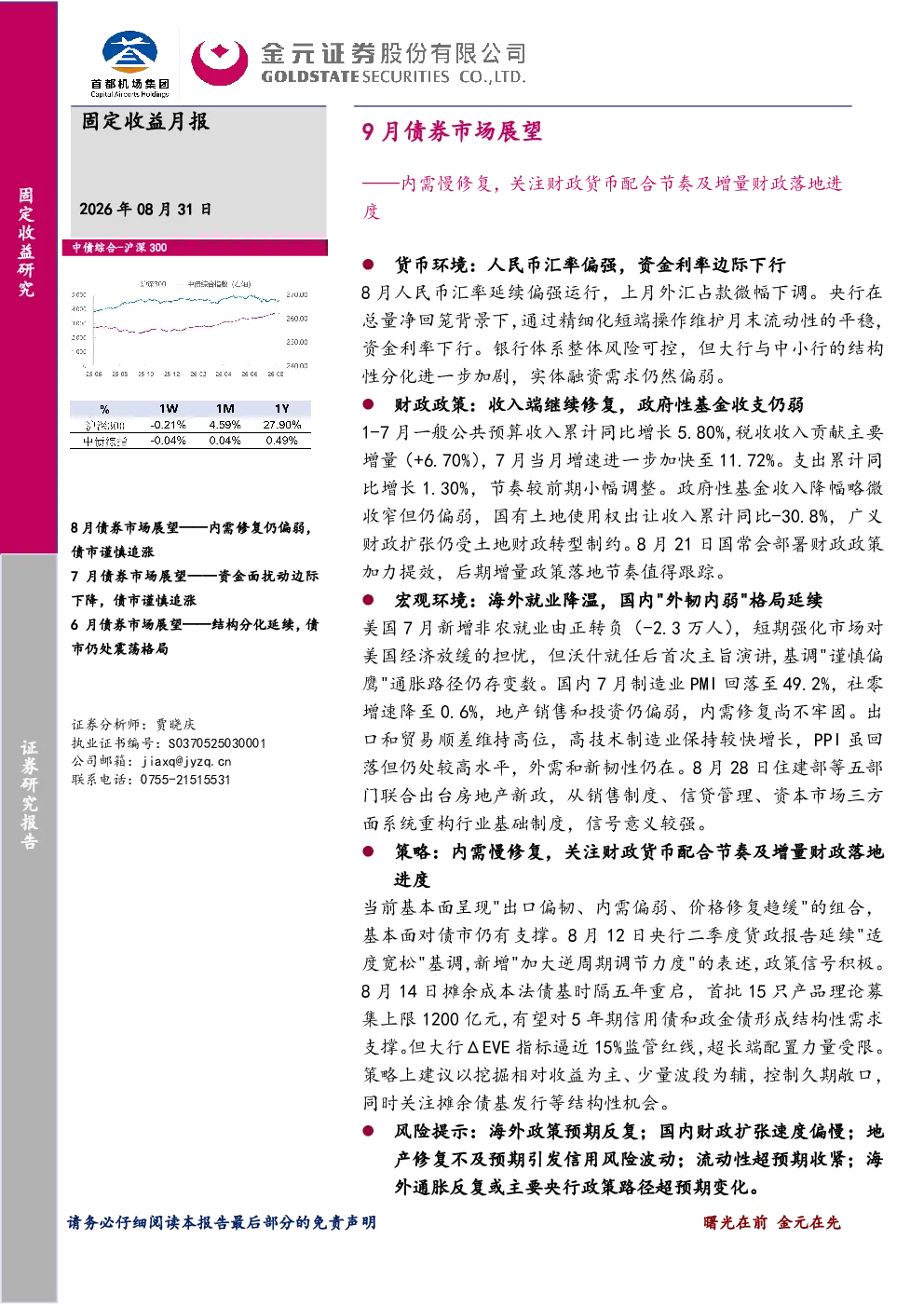 9月债券市场展望：内需慢修复，关注财政货币配合节奏及增量财政落地进度