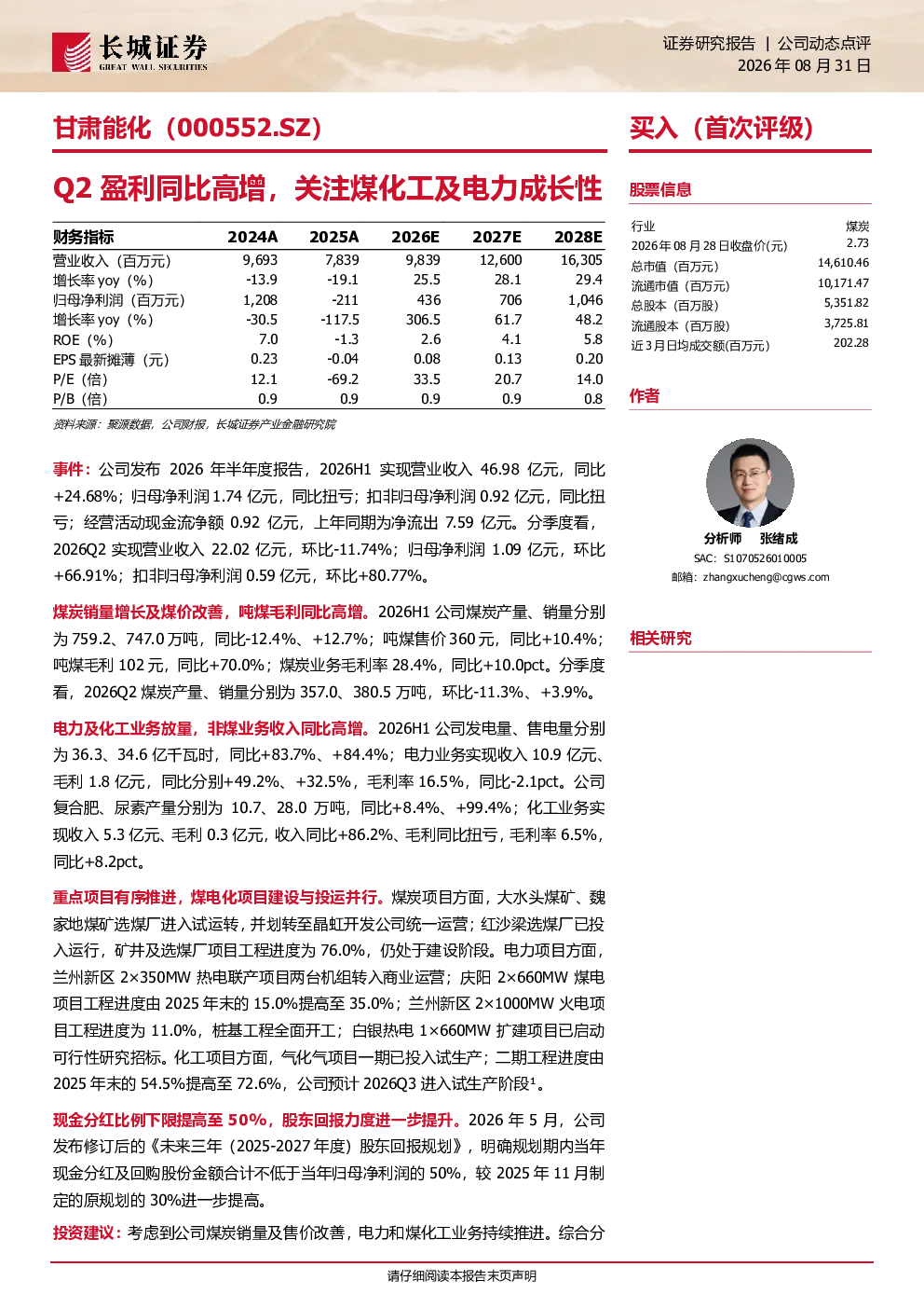 Q2盈利同比高增，关注煤化工及电力成长性