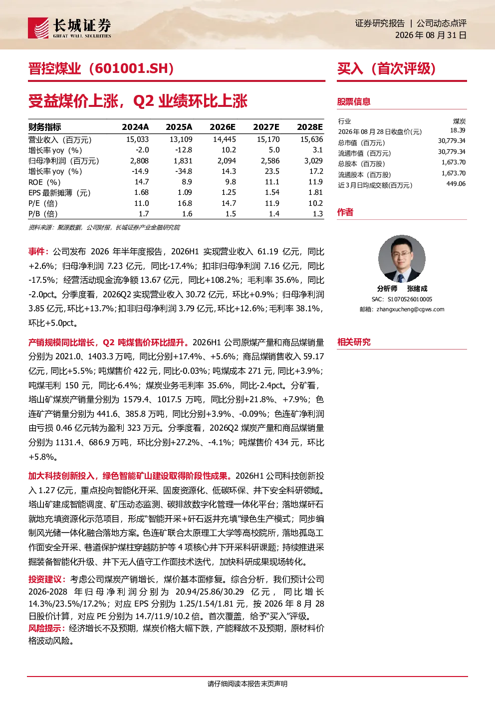 受益煤价上涨，Q2业绩环比上涨