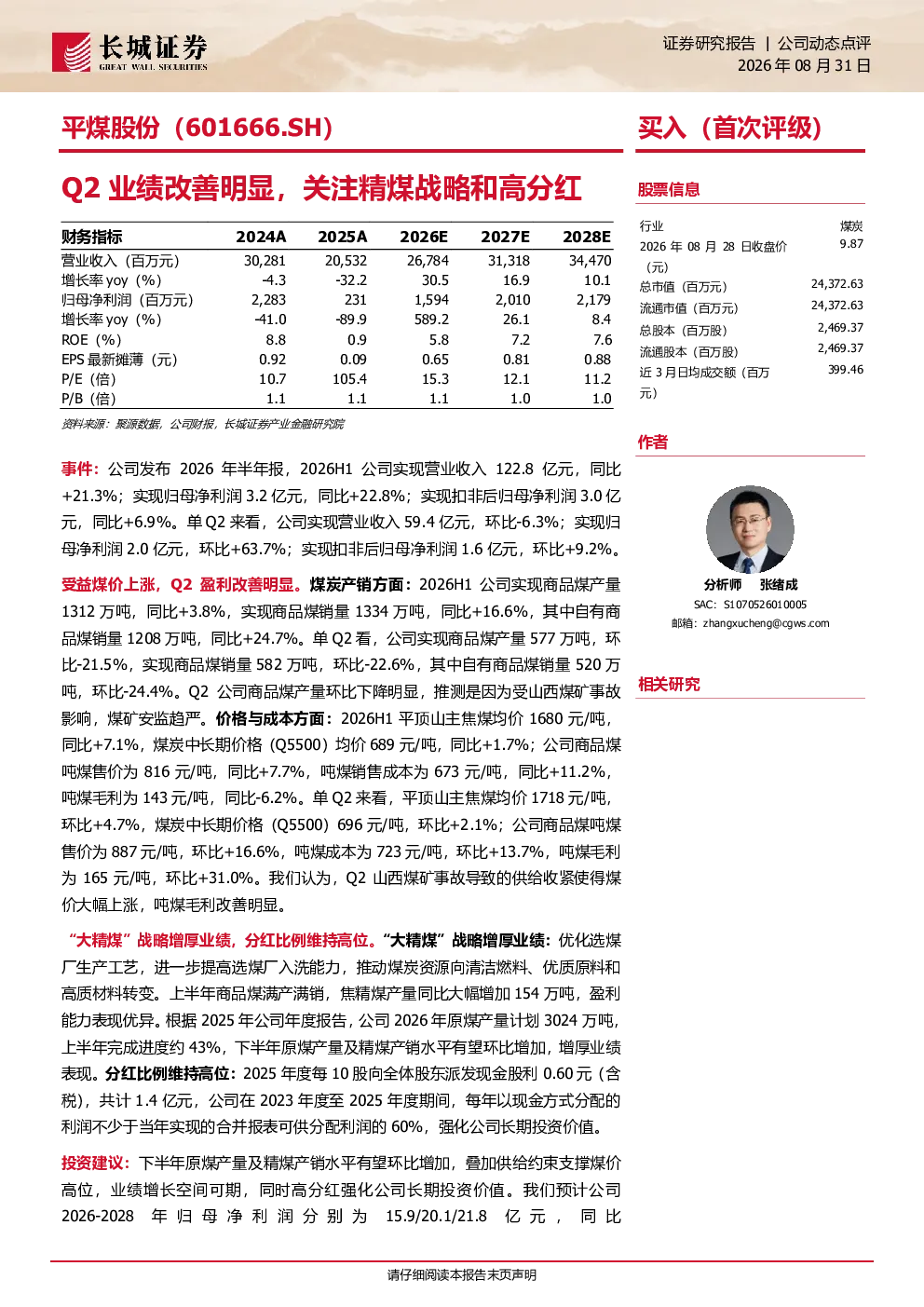 Q2业绩改善明显，关注精煤战略和高分红