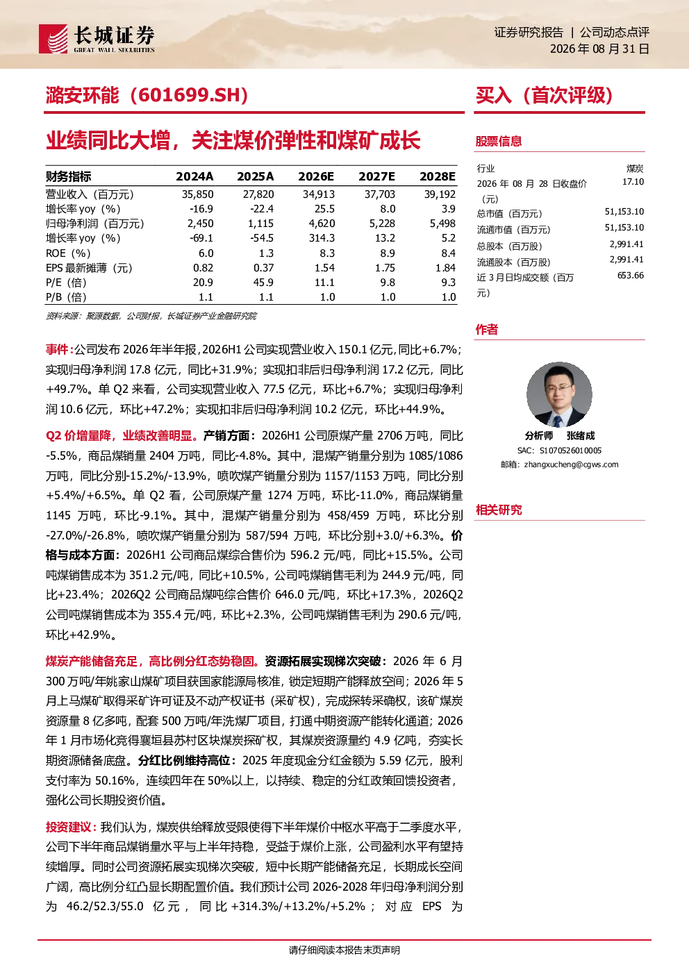 业绩同比大增，关注煤价弹性和煤矿成长