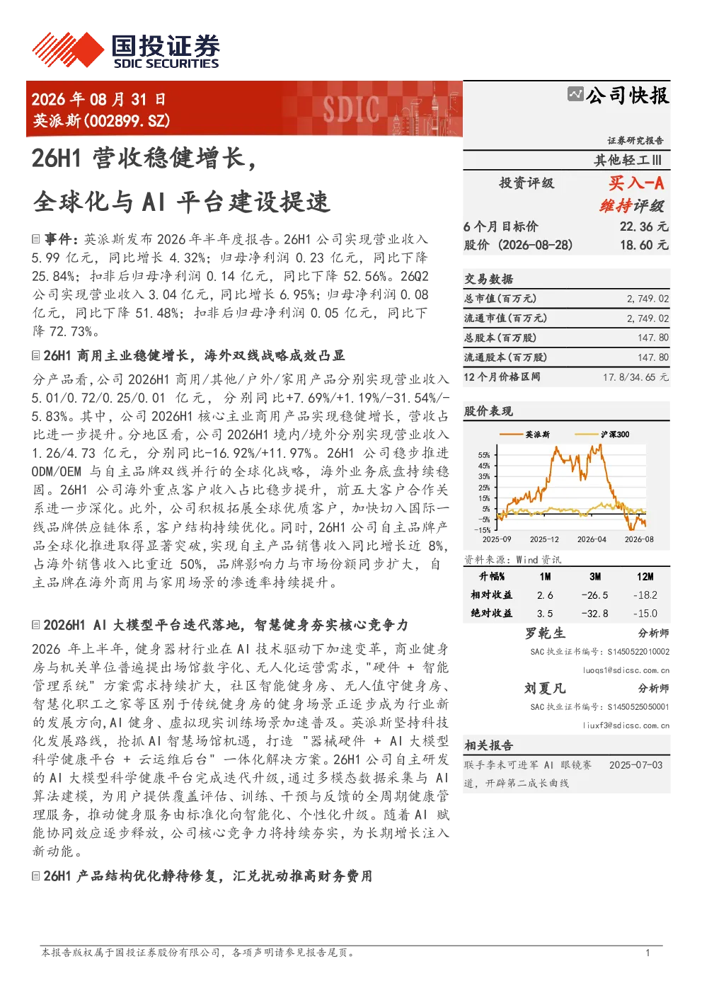 英派斯26H1营收稳健增长，全球化与AI平台建设提速