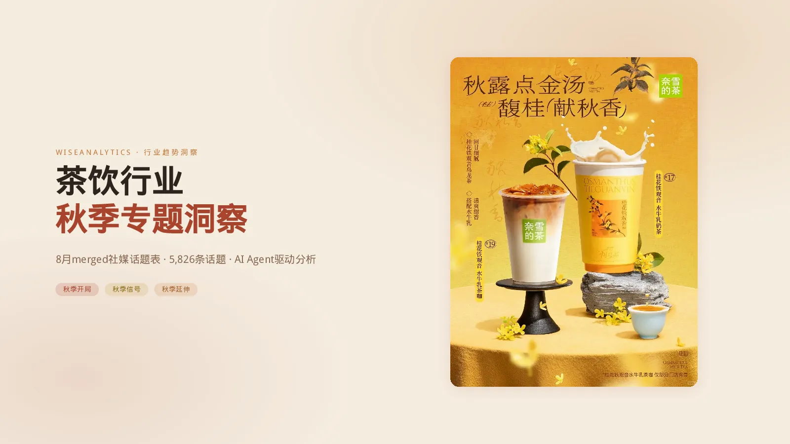 茶饮行业秋季专题洞察