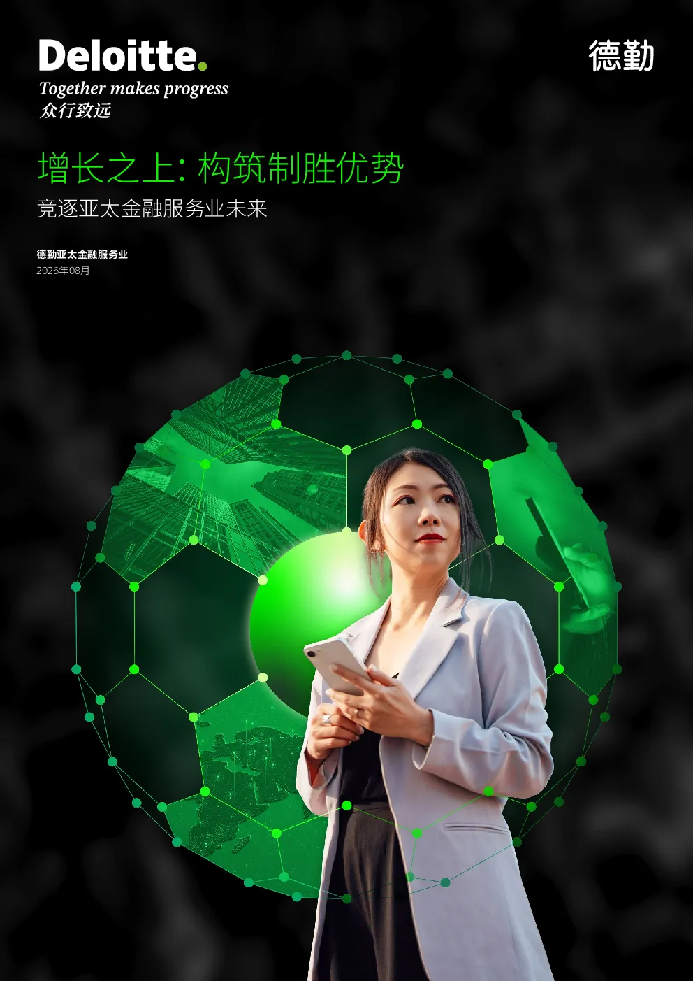 增长之上：构筑制胜优势 竞逐亚太金融服务业未来