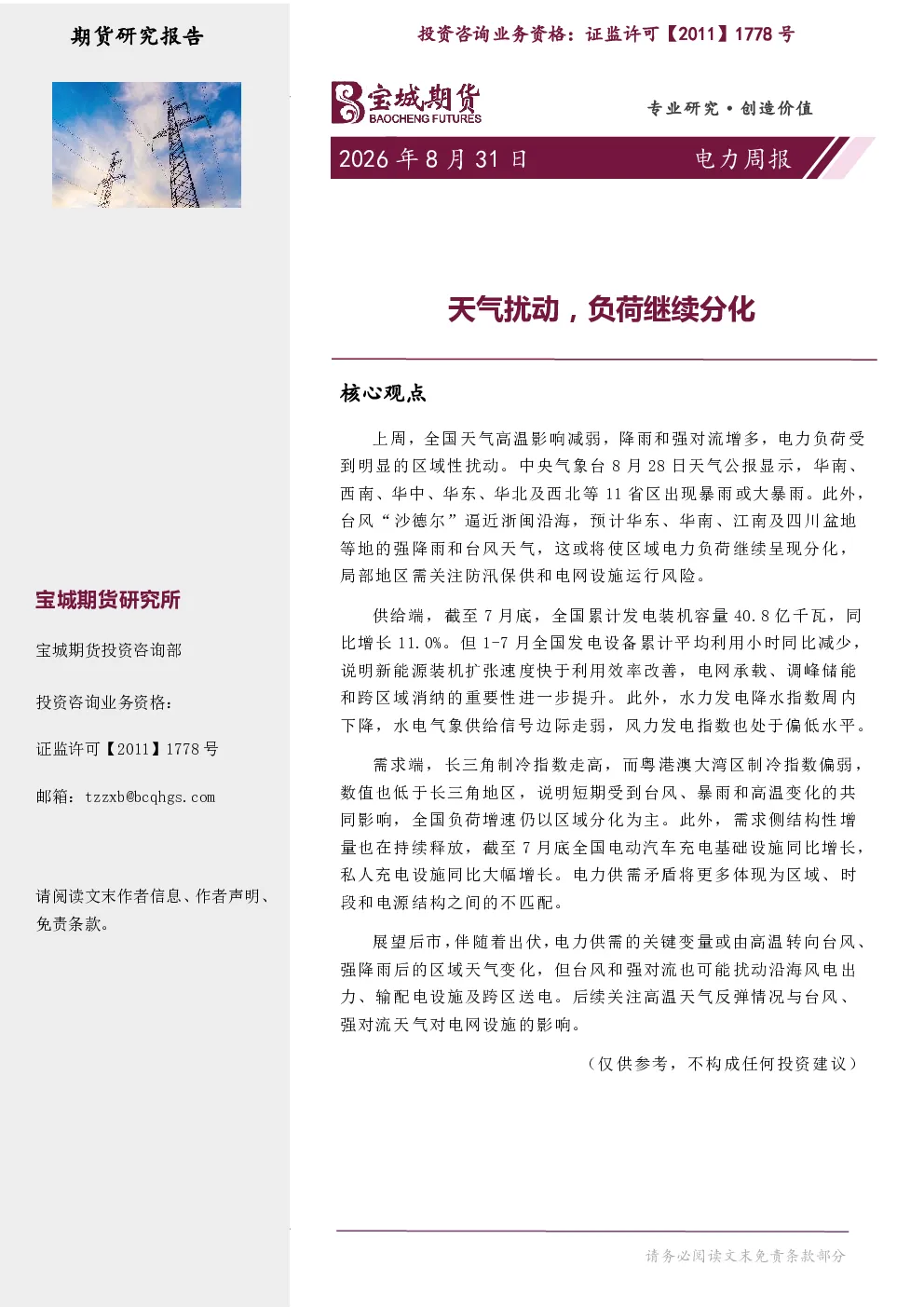 电力周报：天气扰动，负荷继续分化