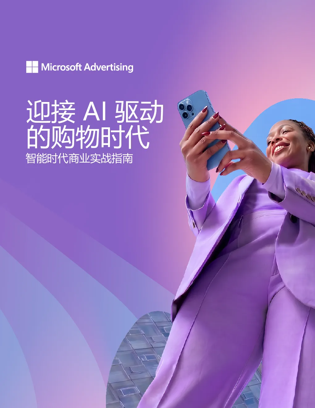 迎接AI驱动的购物时代智能时代商业实战指南