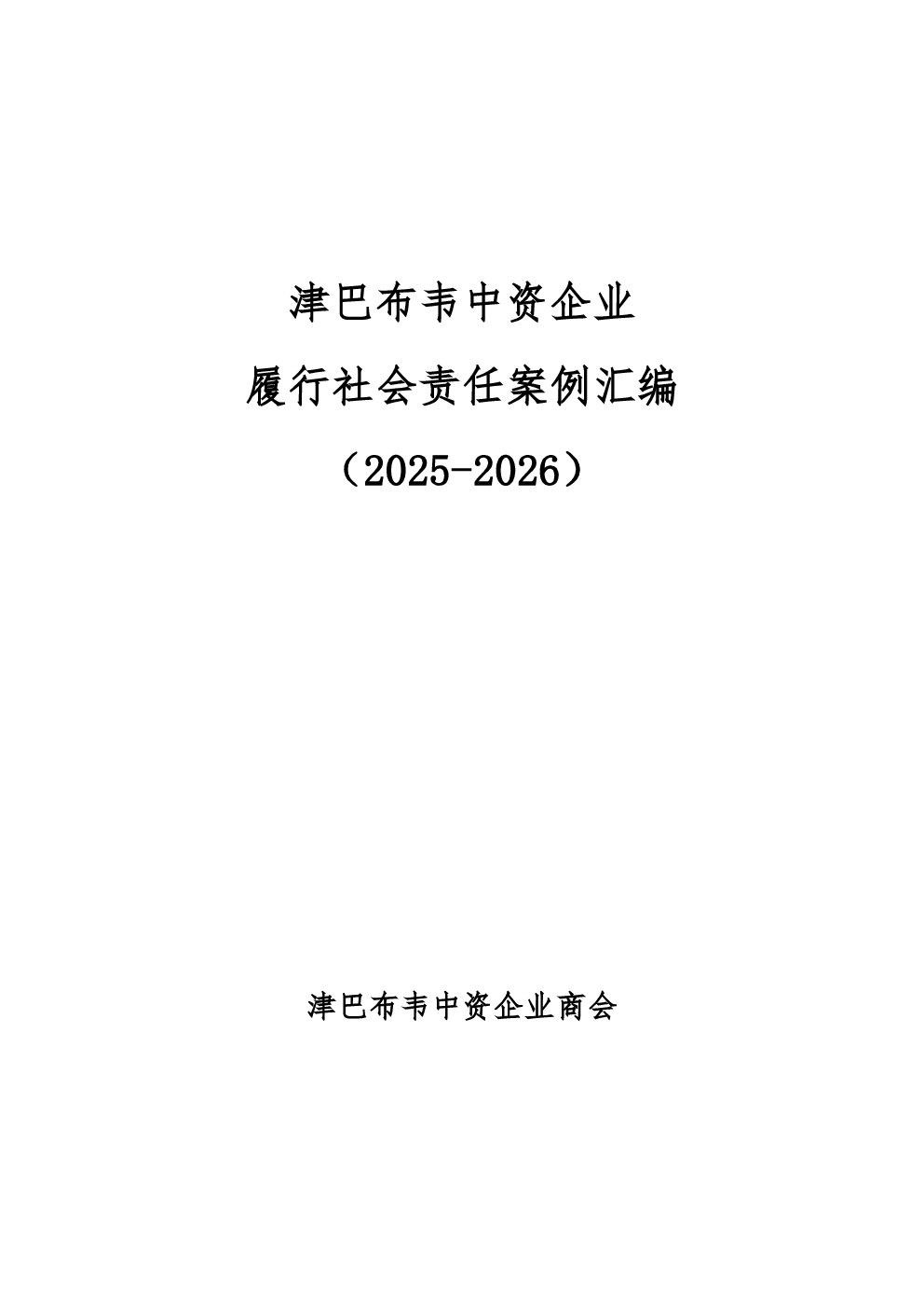 津巴布韦中资企业履行社会责任案例汇编（2025-2026）