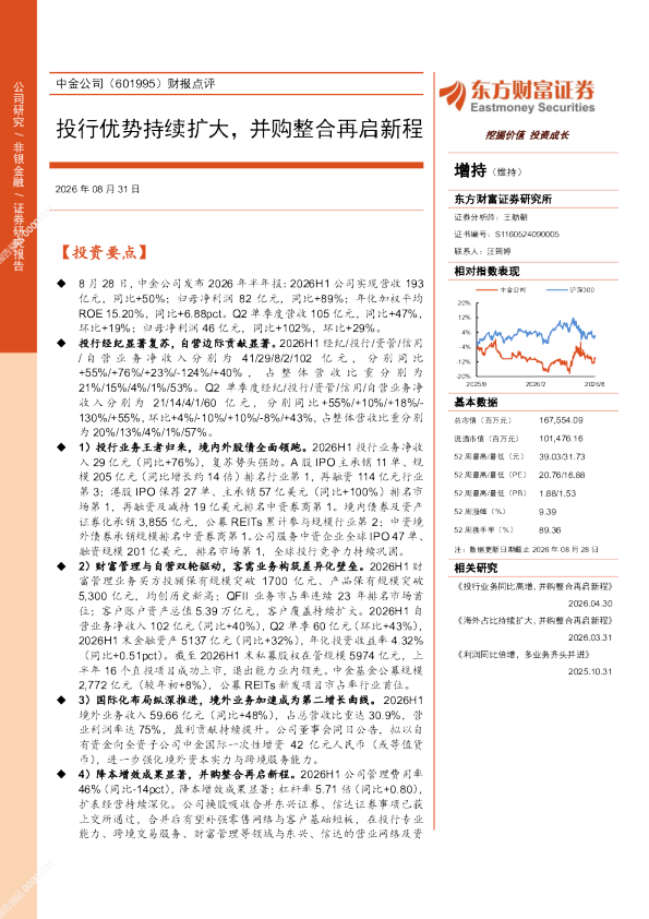中金公司(601995)财报点评：投行优势持续扩大，并购整合再启新程