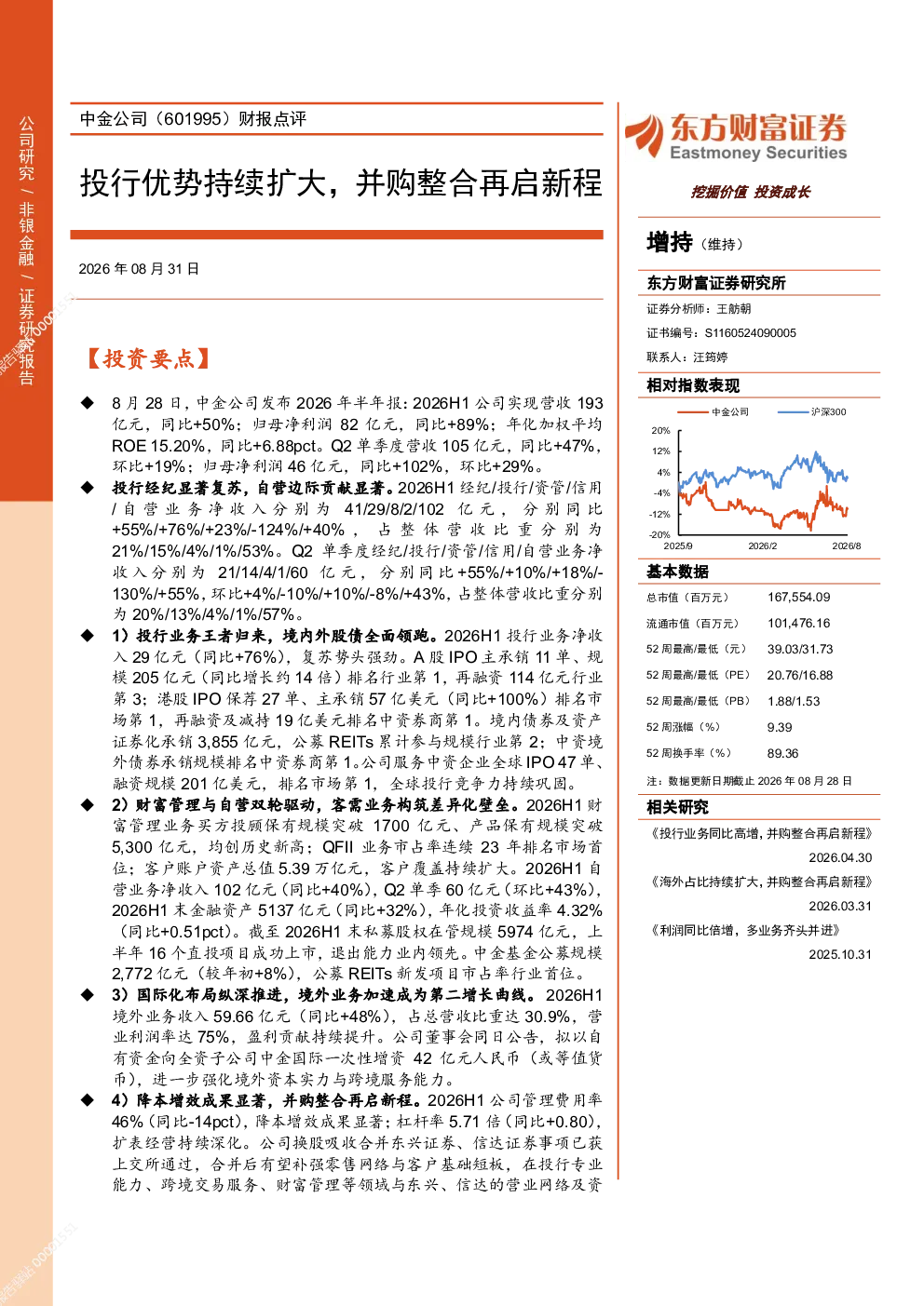 中金公司(601995)财报点评：投行优势持续扩大，并购整合再启新程