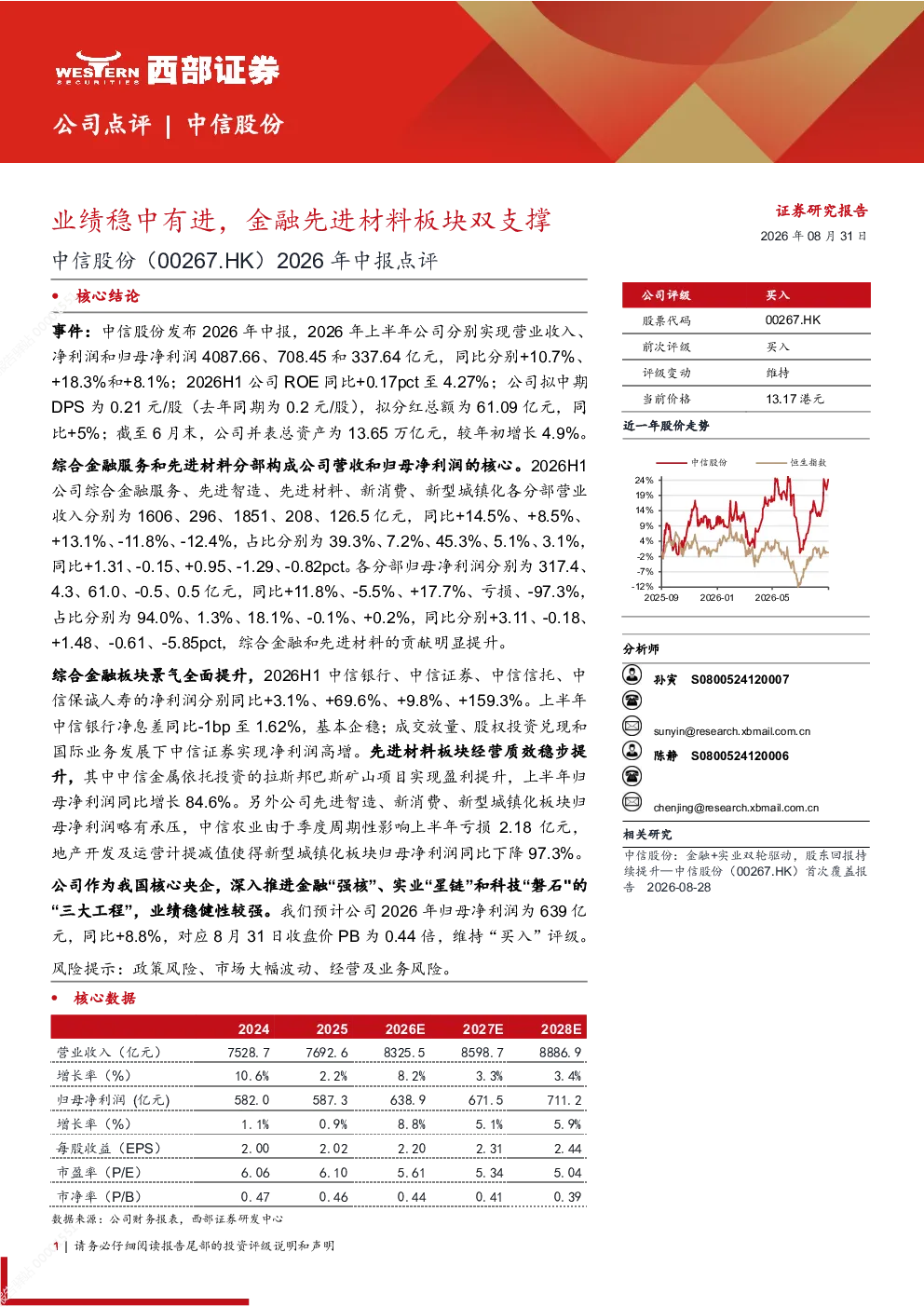 中信股份（00267.HK）2026年中报点评：业绩稳中有进 金融先进材料板块双支撑