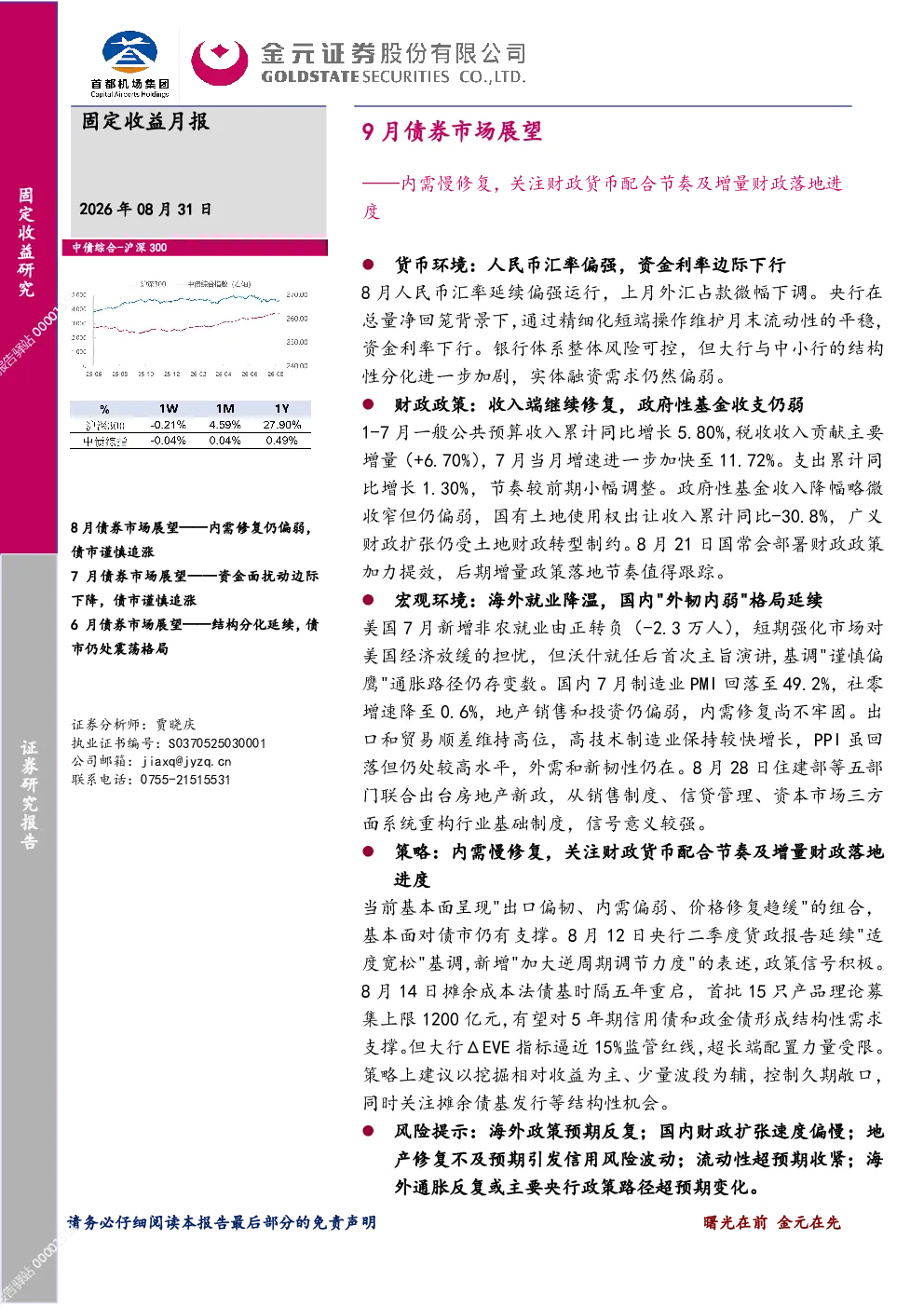 9月债券市场展望——内需慢修复，关注财政货币配合节奏及增量财政落地进度