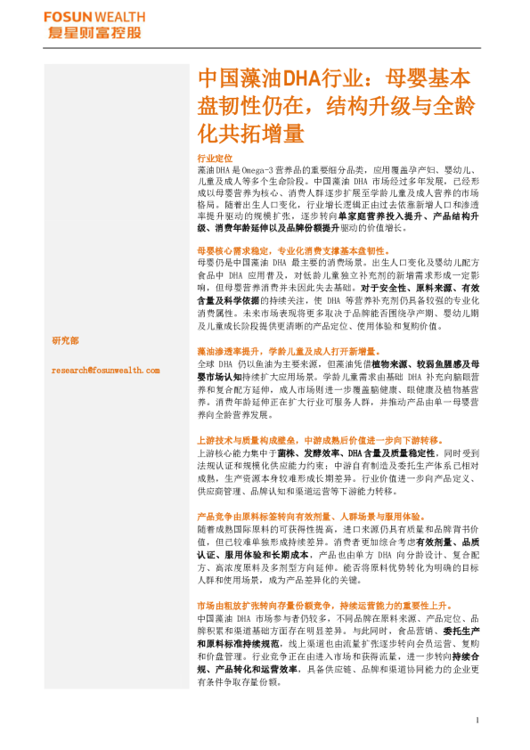中国藻油DHA行业报告：母婴基本盘韧性仍在，结构升级与全龄化共拓增量