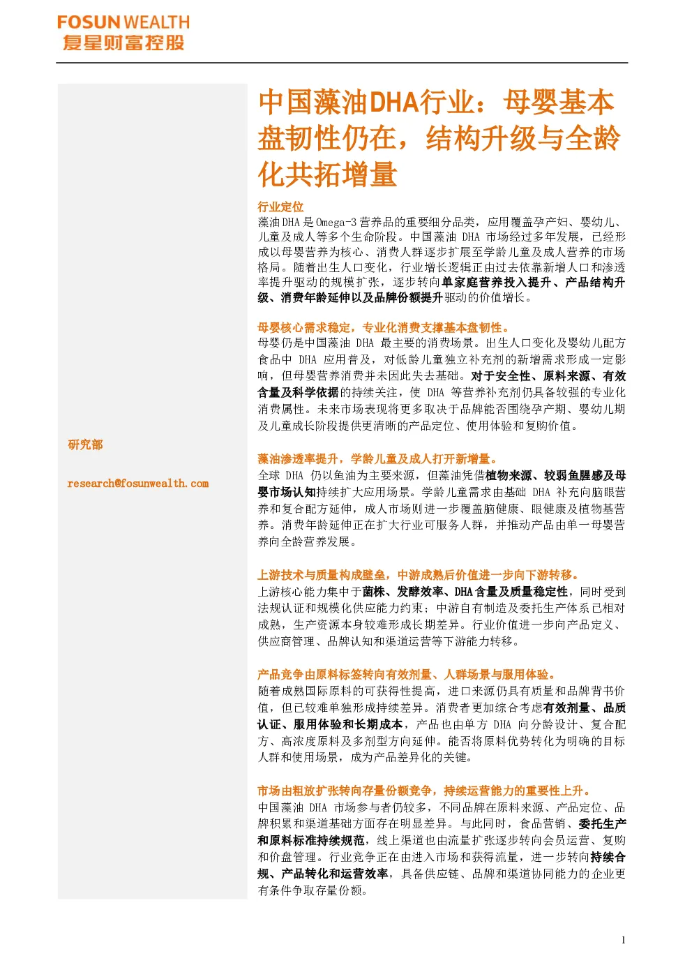 中国藻油DHA行业报告：母婴基本盘韧性仍在，结构升级与全龄化共拓增量
