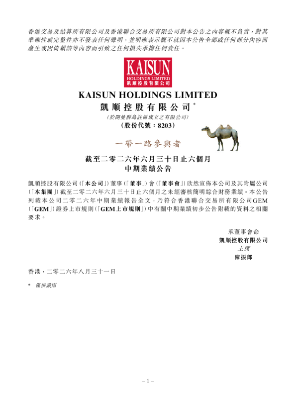 凯顺控股：截至二零二六年六月三十日止六个月中期业绩公告
