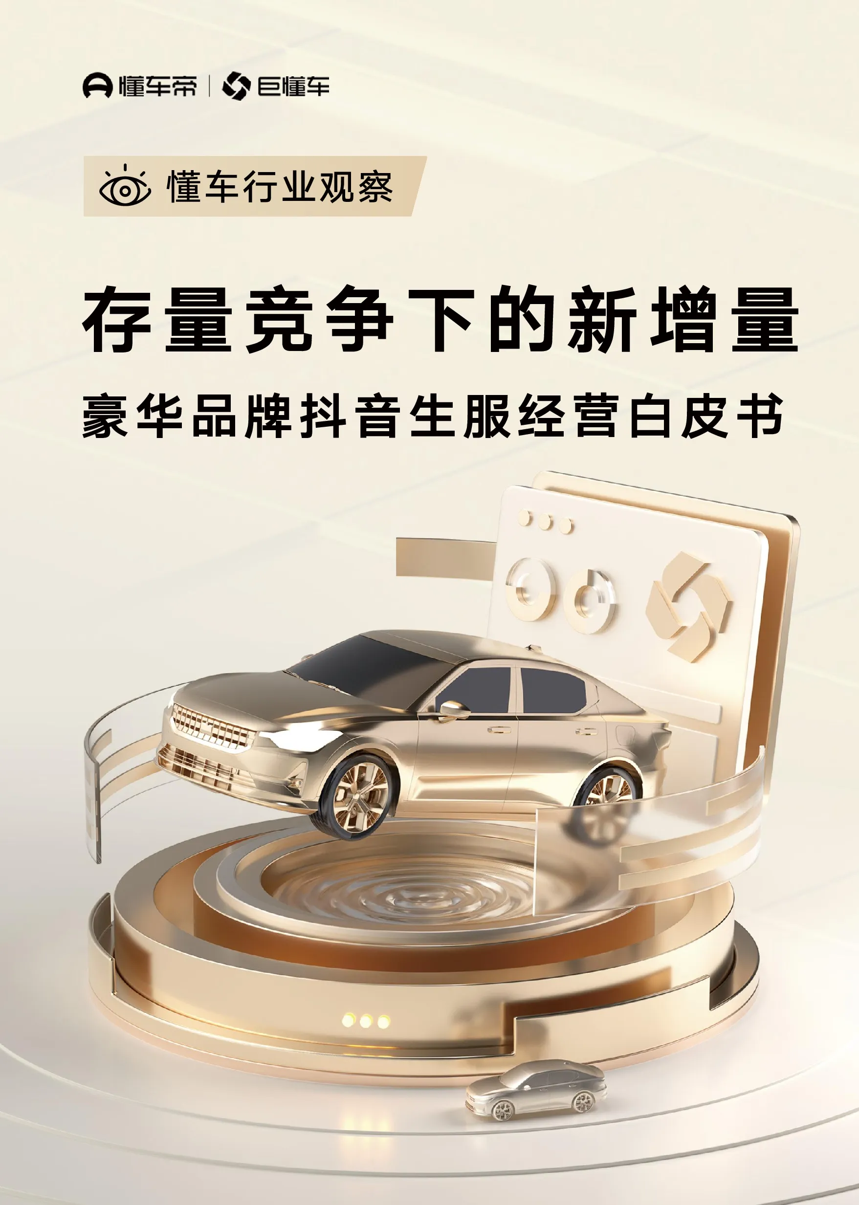 2026存量竞争下的新增量豪华品牌抖音生服经营白皮书