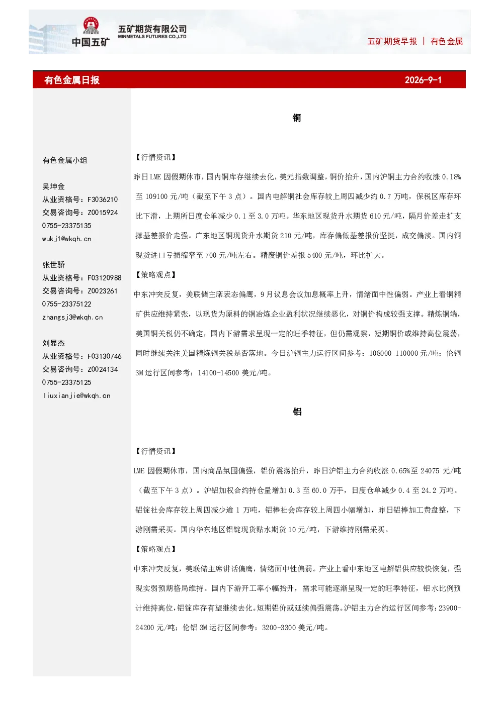 有色金属日报2026-9-1：五矿期货早报 有色金属