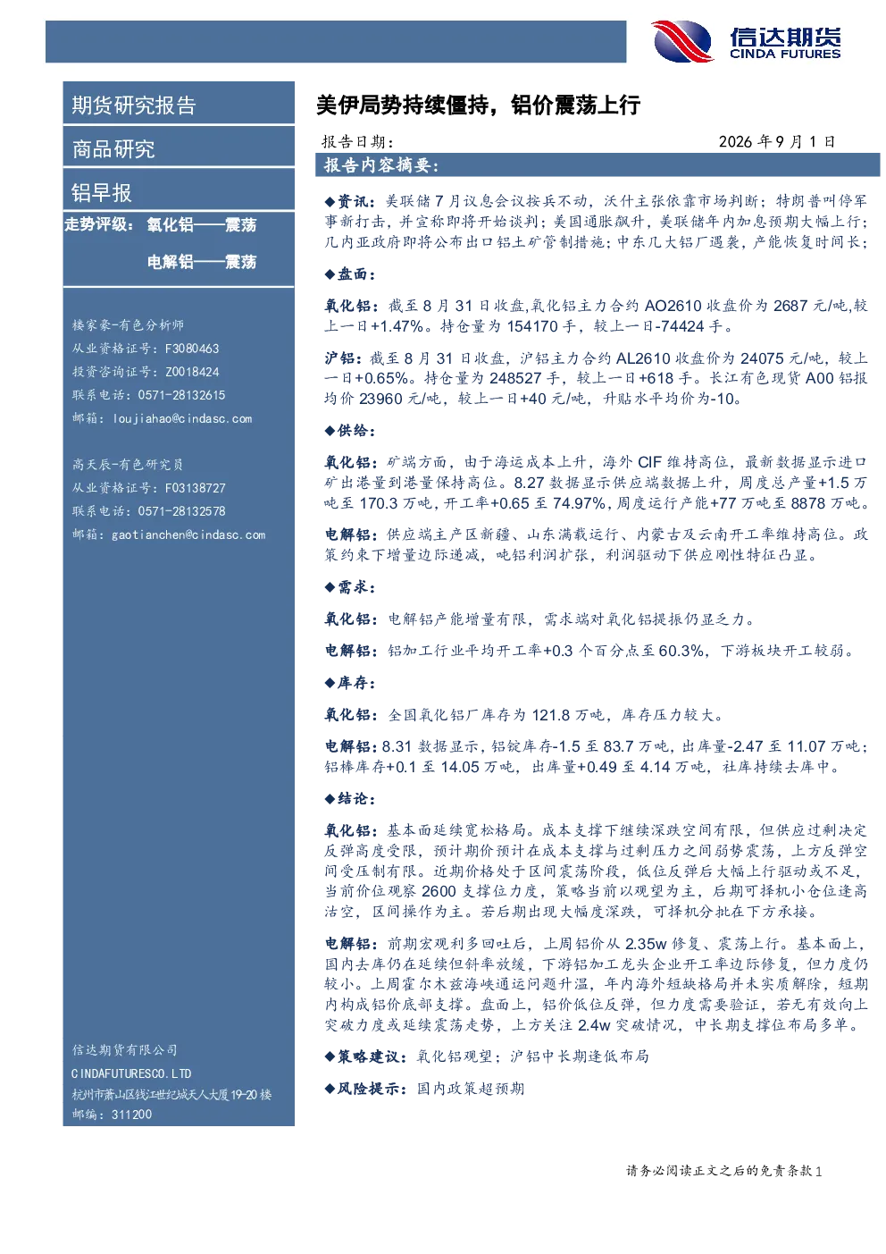 铝早报：美伊局势持续僵持，铝价震荡上行