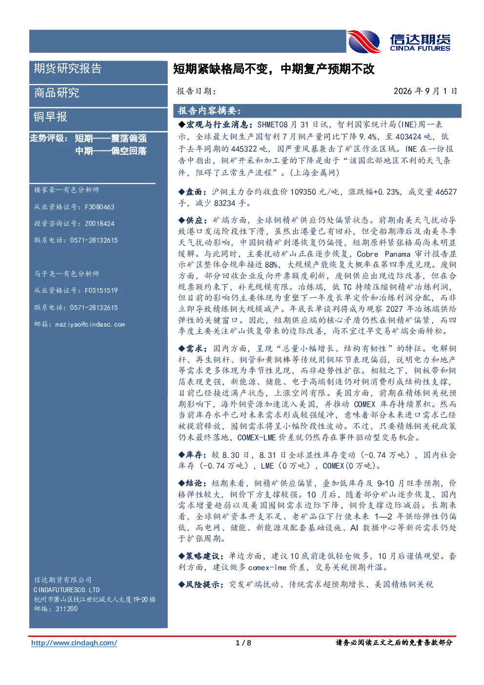 铜早报：短期紧缺格局不变，中期复产预期不改