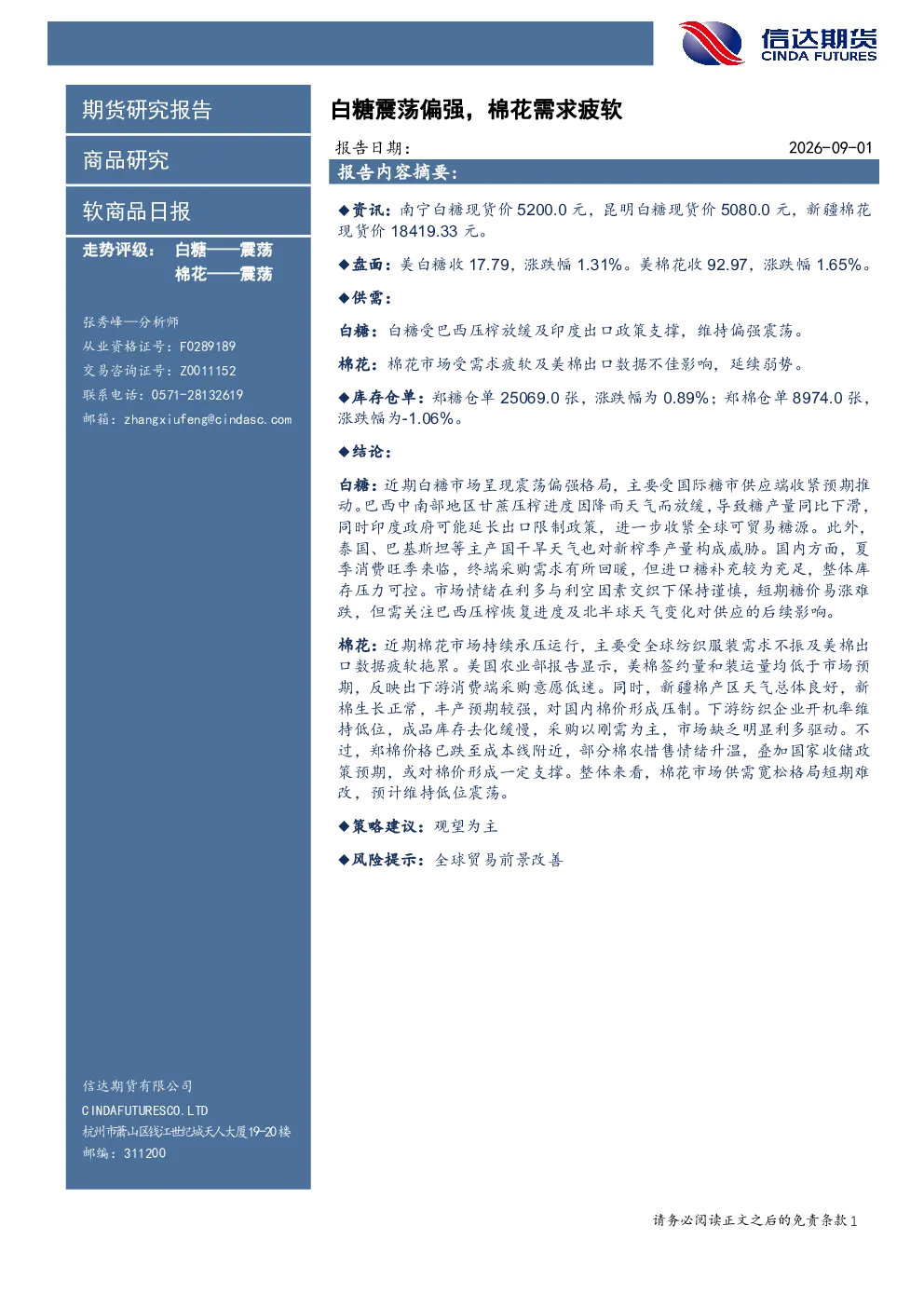 软商品日报：白糖震荡偏强，棉花需求疲软