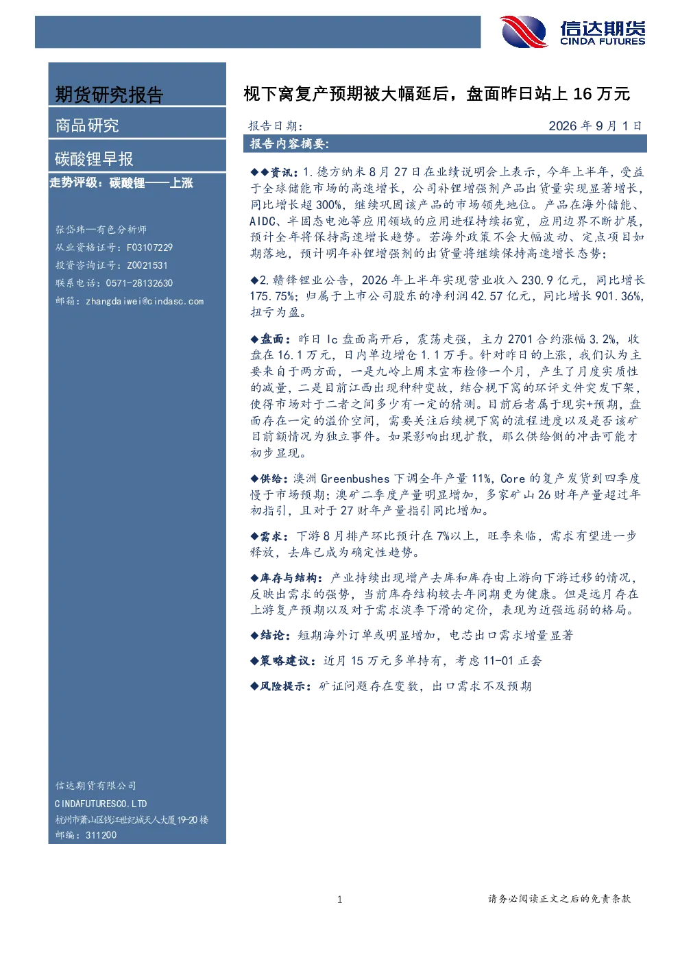 碳酸锂早报：枧下窝复产预期被大幅延后，盘面昨日站上16万元