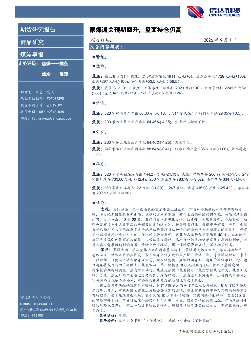 煤焦早报：蒙煤通关预期回升，盘面持仓仍高