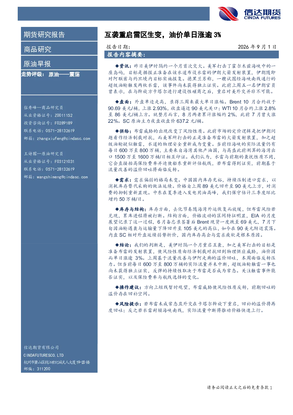 原油早报：互袭重启雷区生变，油价单日涨逾3%