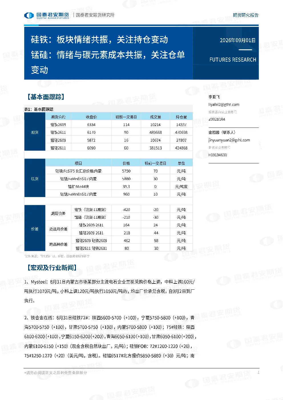 硅铁：板块情绪共振，关注持仓变动 锰硅：情绪与碳元素成本共振，关注仓单变动