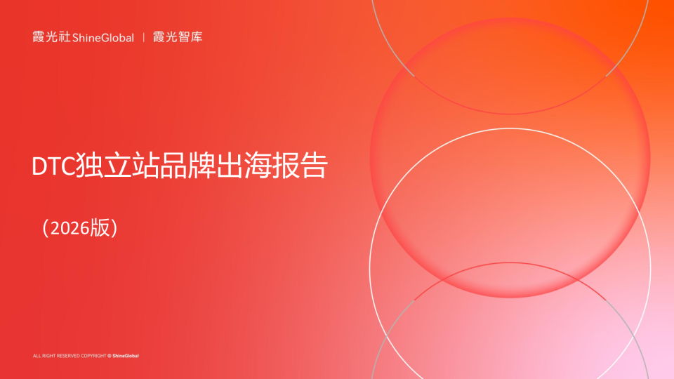 2026DTC独立站品牌出海报告