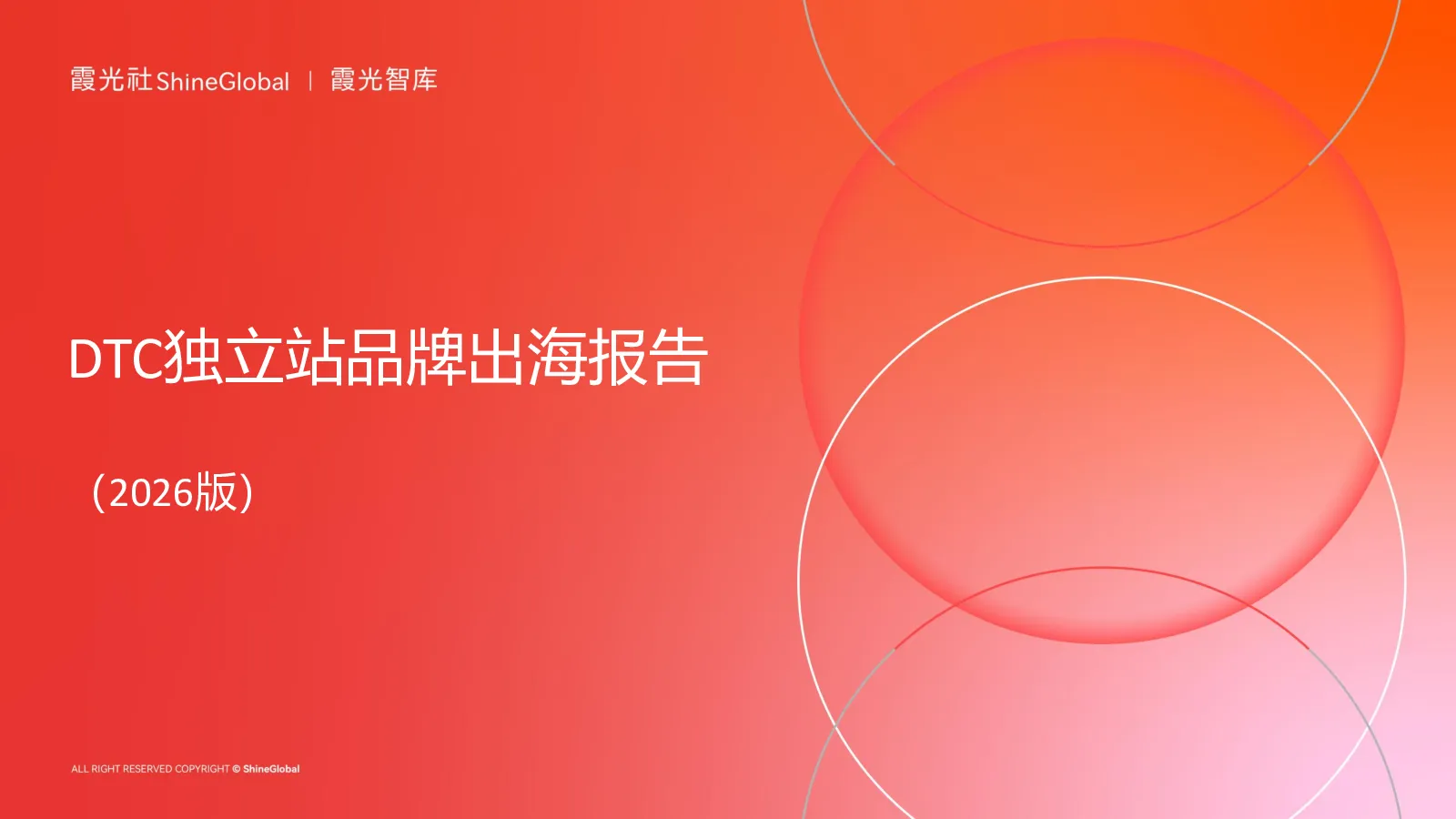 2026DTC独立站品牌出海报告