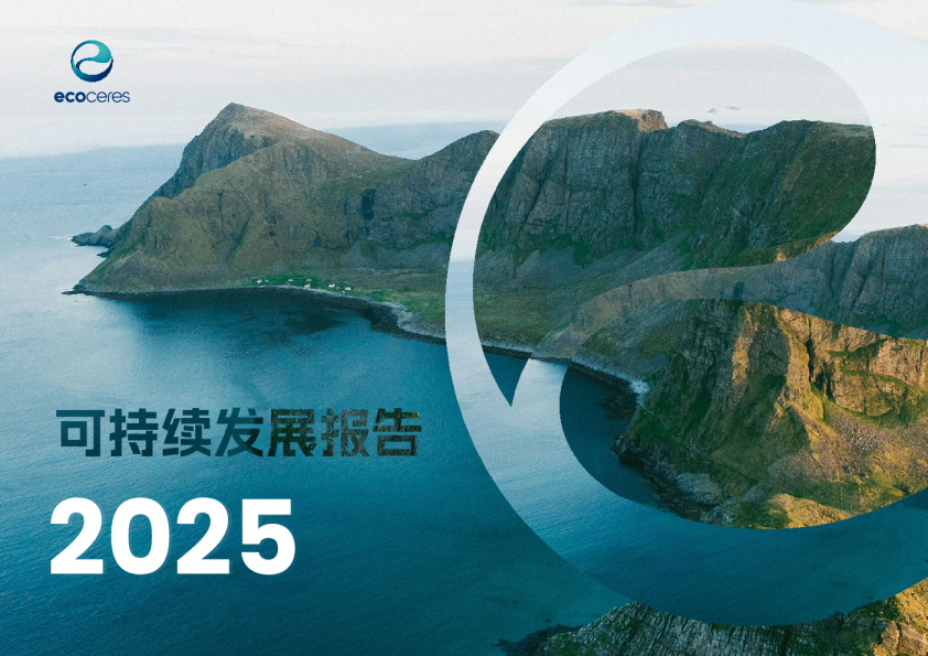 2025年可持续发展报告