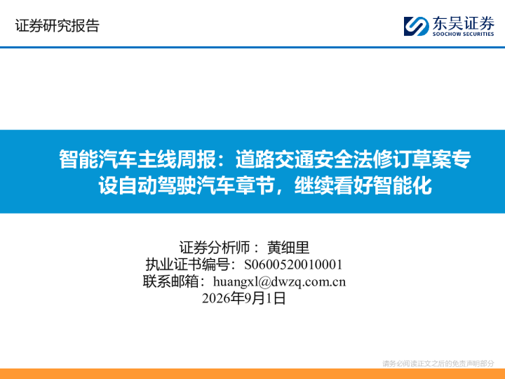 智能汽车主线周报：道路交通安全法修订草案专设自动驾驶汽车章节，继续看好智能化