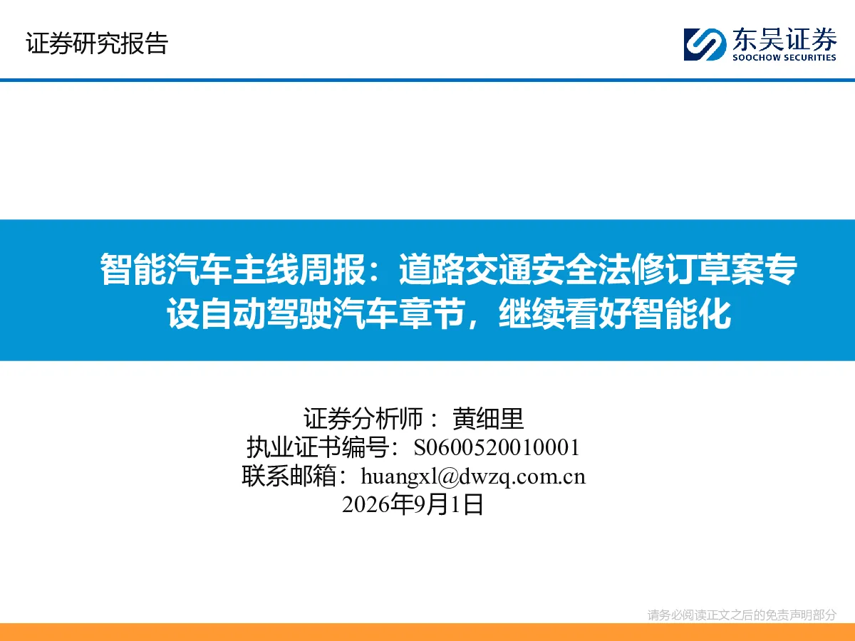 智能汽车主线周报：道路交通安全法修订草案专设自动驾驶汽车章节，继续看好智能化