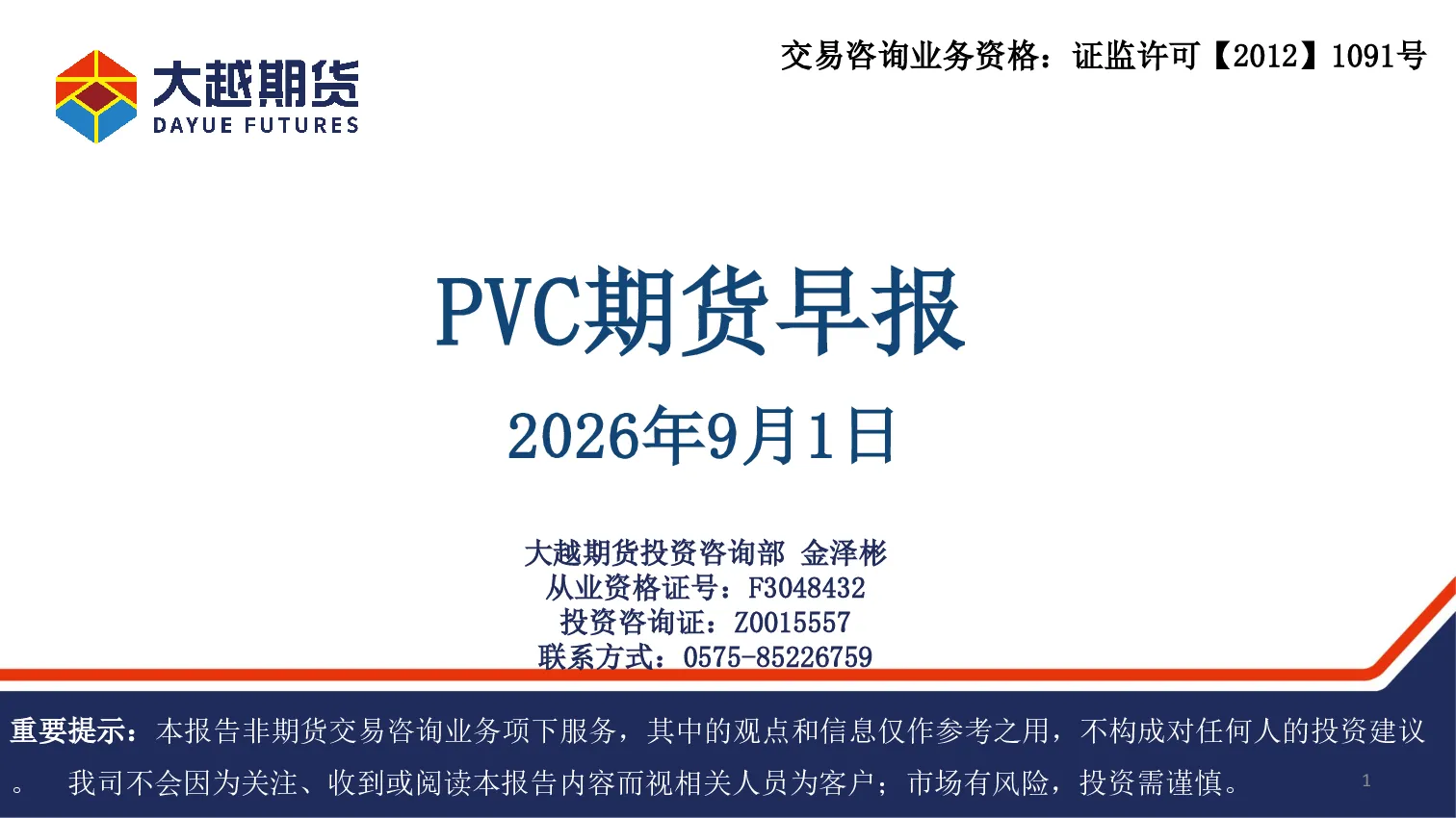 PVC期货早报