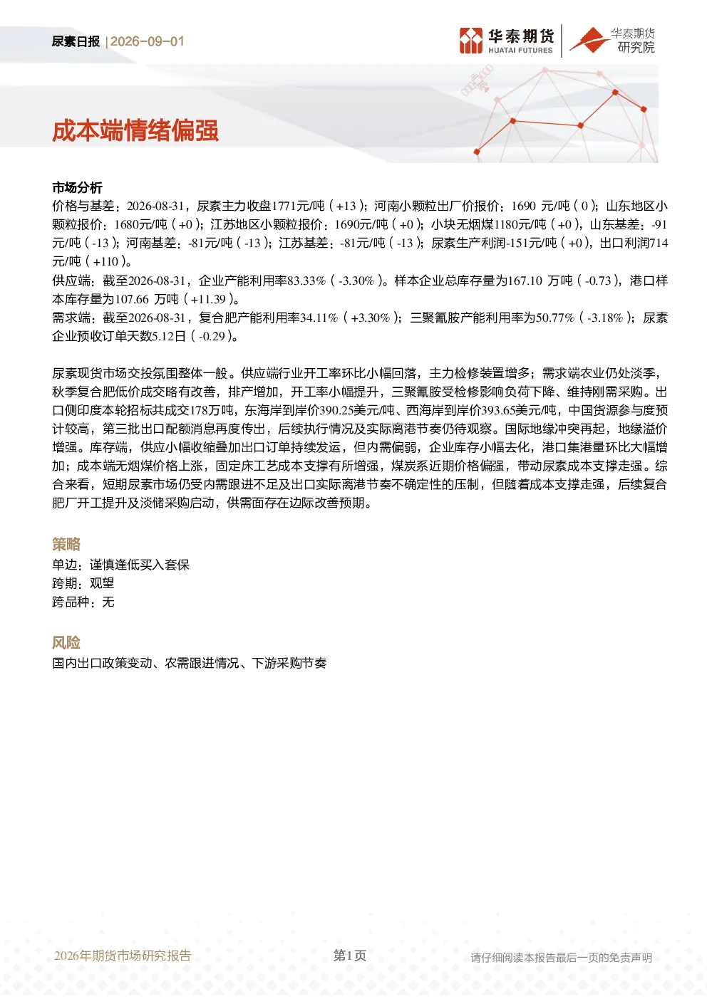尿素日报：成本端情绪偏强