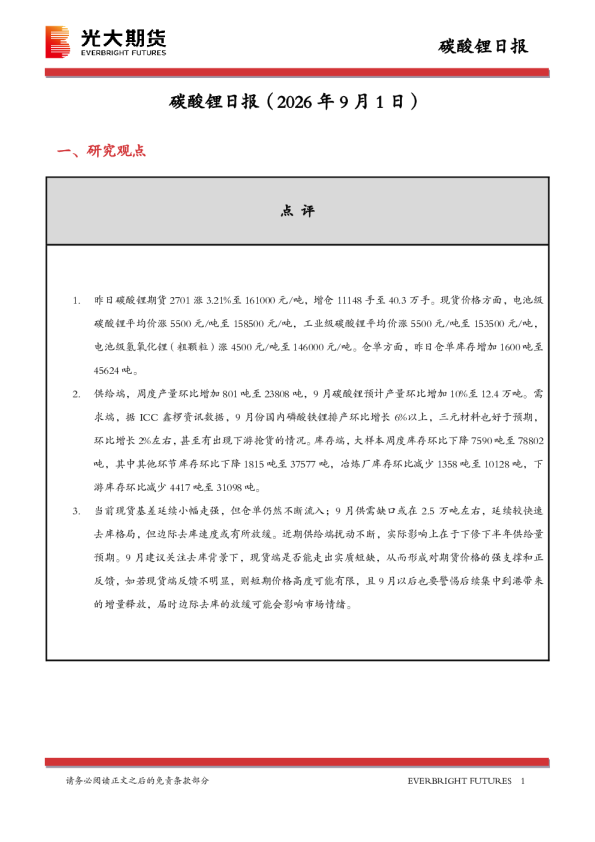 碳酸锂日报