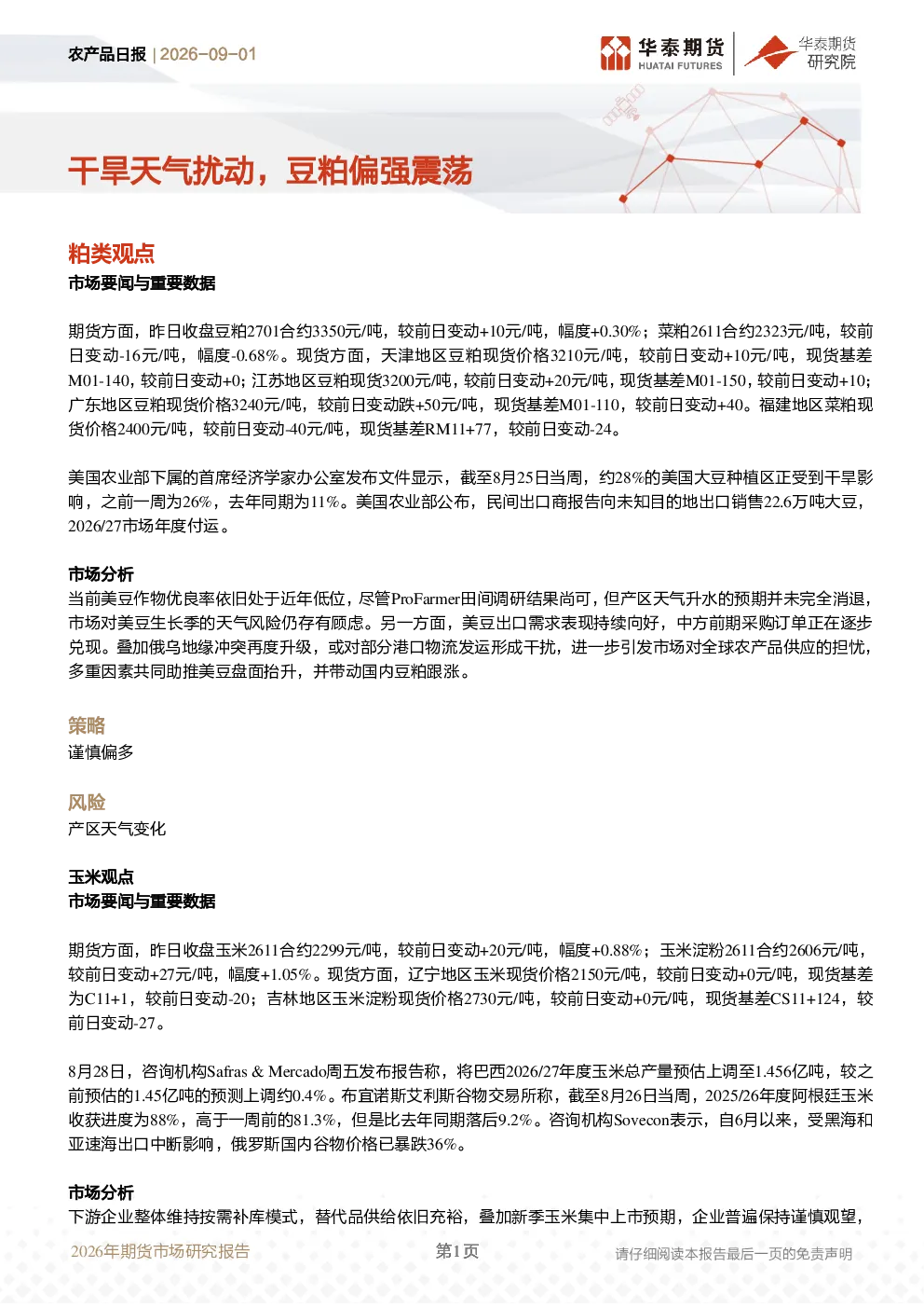 农产品日报：干旱天气扰动，豆粕偏强震荡