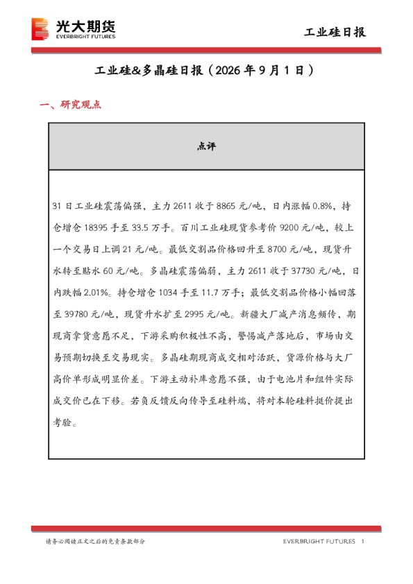 工业硅&多晶硅日报