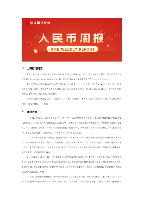 20260901 人民币周报