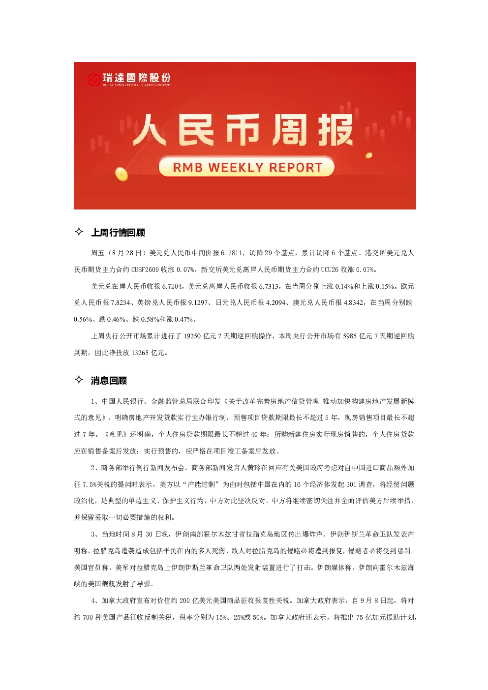 20260901 人民币周报